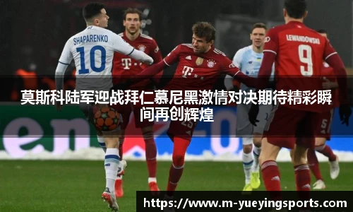 莫斯科陆军迎战拜仁慕尼黑激情对决期待精彩瞬间再创辉煌