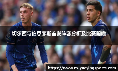 切尔西与伯恩茅斯首发阵容分析及比赛前瞻