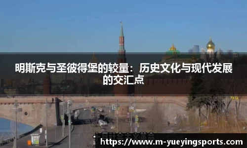 明斯克与圣彼得堡的较量：历史文化与现代发展的交汇点