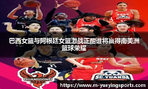 巴西女篮与阿根廷女篮激战正酣谁将赢得南美洲篮球荣耀