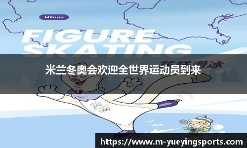 米兰冬奥会欢迎全世界运动员到来