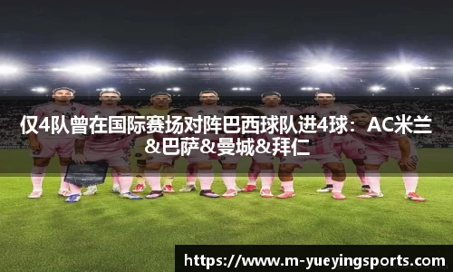 仅4队曾在国际赛场对阵巴西球队进4球：AC米兰&巴萨&曼城&拜仁